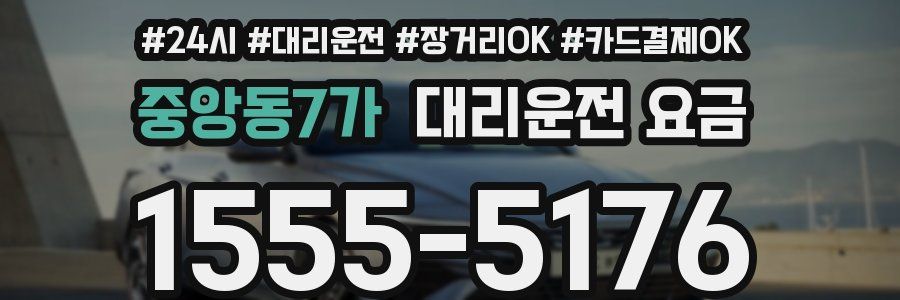 중앙동7가 대리운전 요금