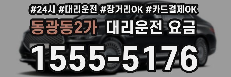 동광동2가 대리운전 요금