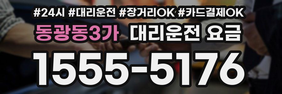 동광동3가 대리운전 요금