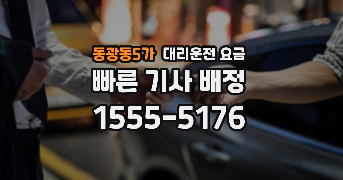 동광동5가 대리운전 가격