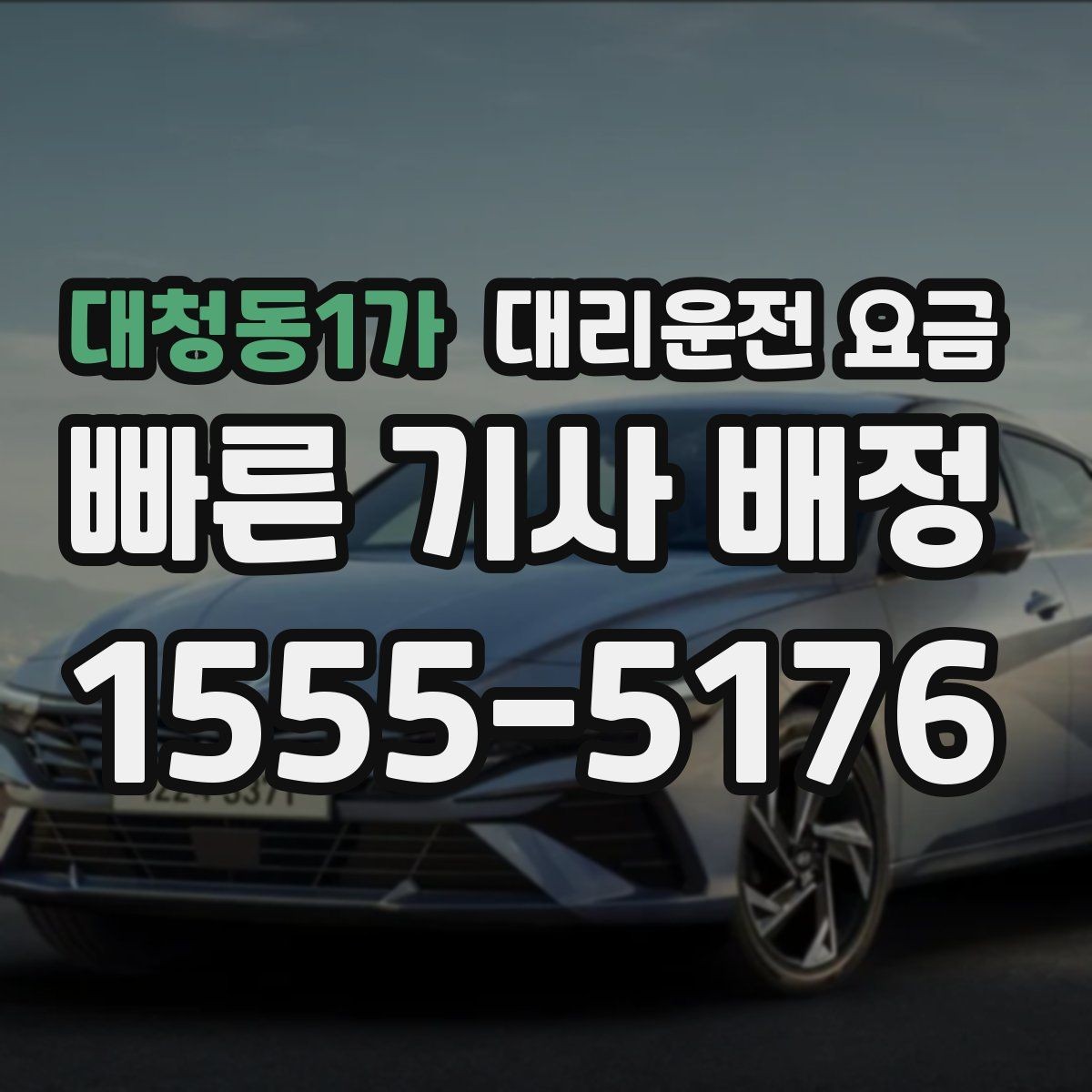 대청동1가 대리운전 요금 관련해서 심야 기준 정리