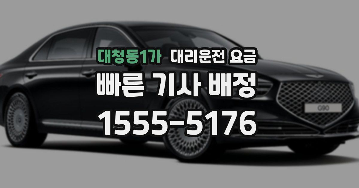 대청동1가 대리운전 가격