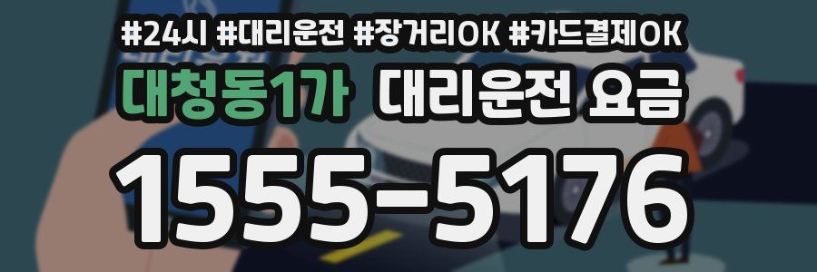 대청동1가 대리운전 요금