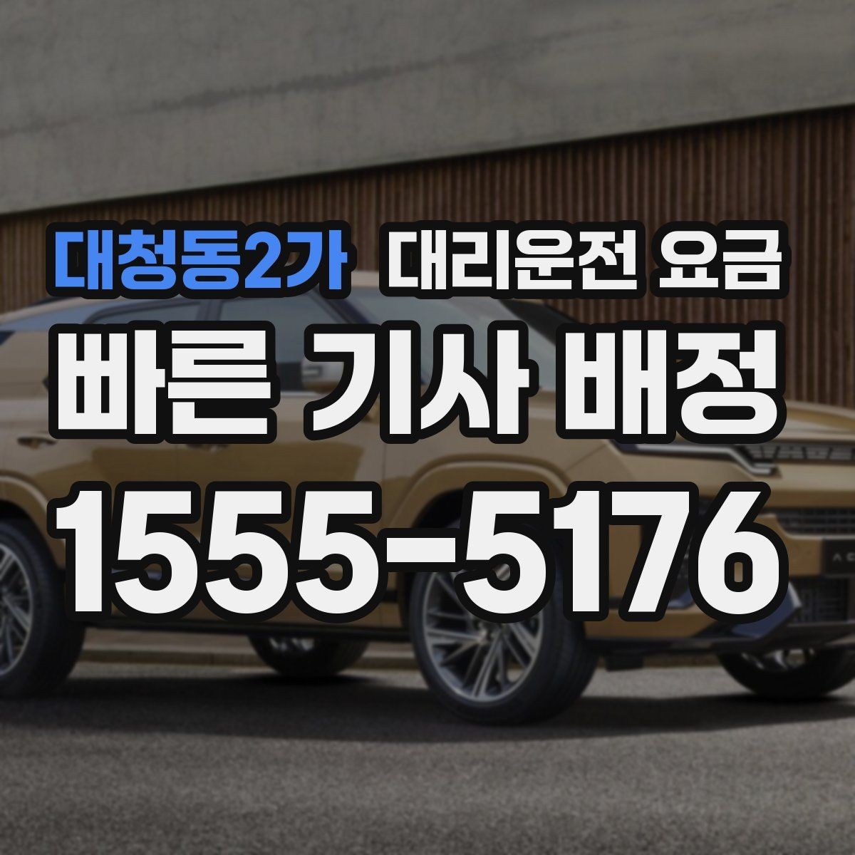 대청동2가 대리운전 요금 비바람에 늦어질 때 대처 방법