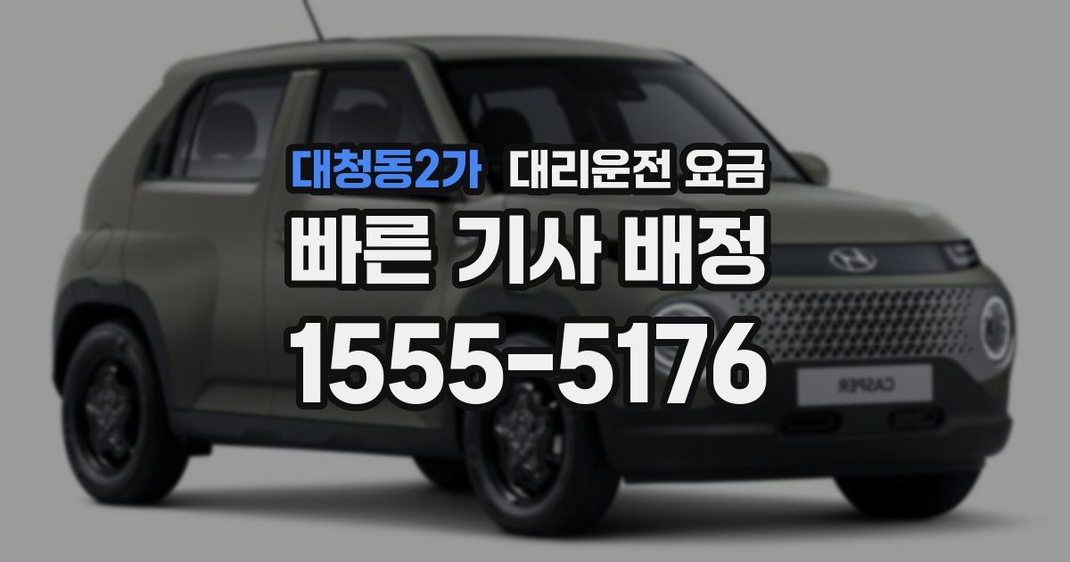 대청동2가 대리운전 가격