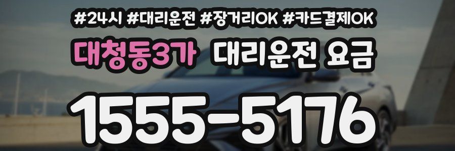 대청동3가 대리운전 요금