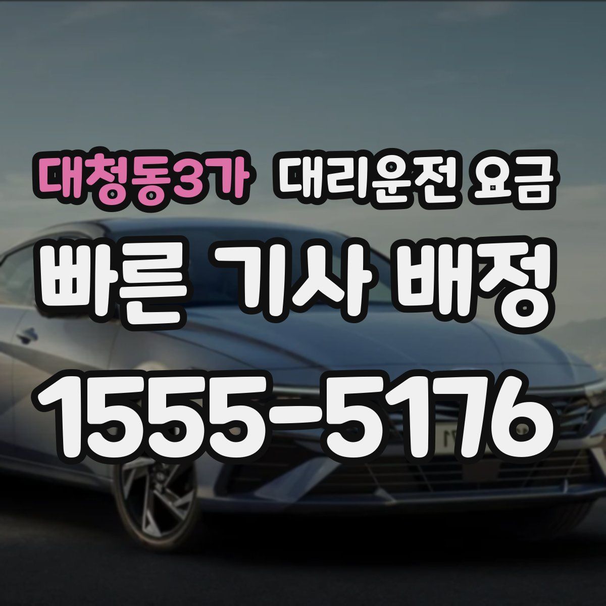 대청동3가 대리운전