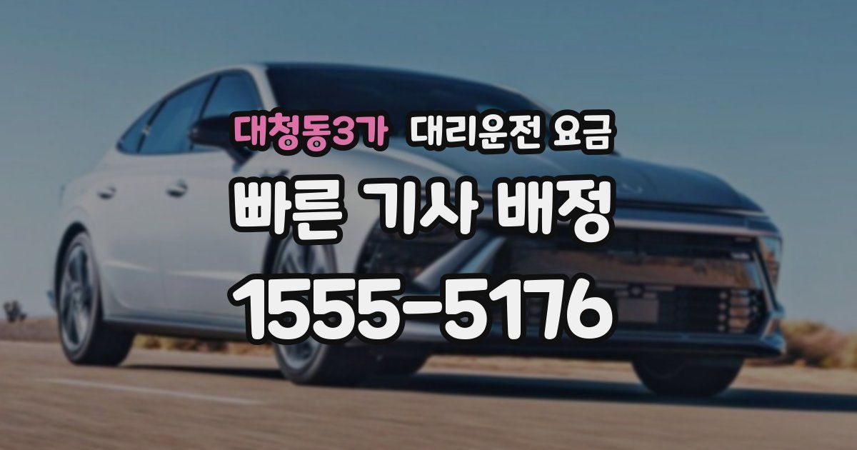 대청동3가 대리운전 가격