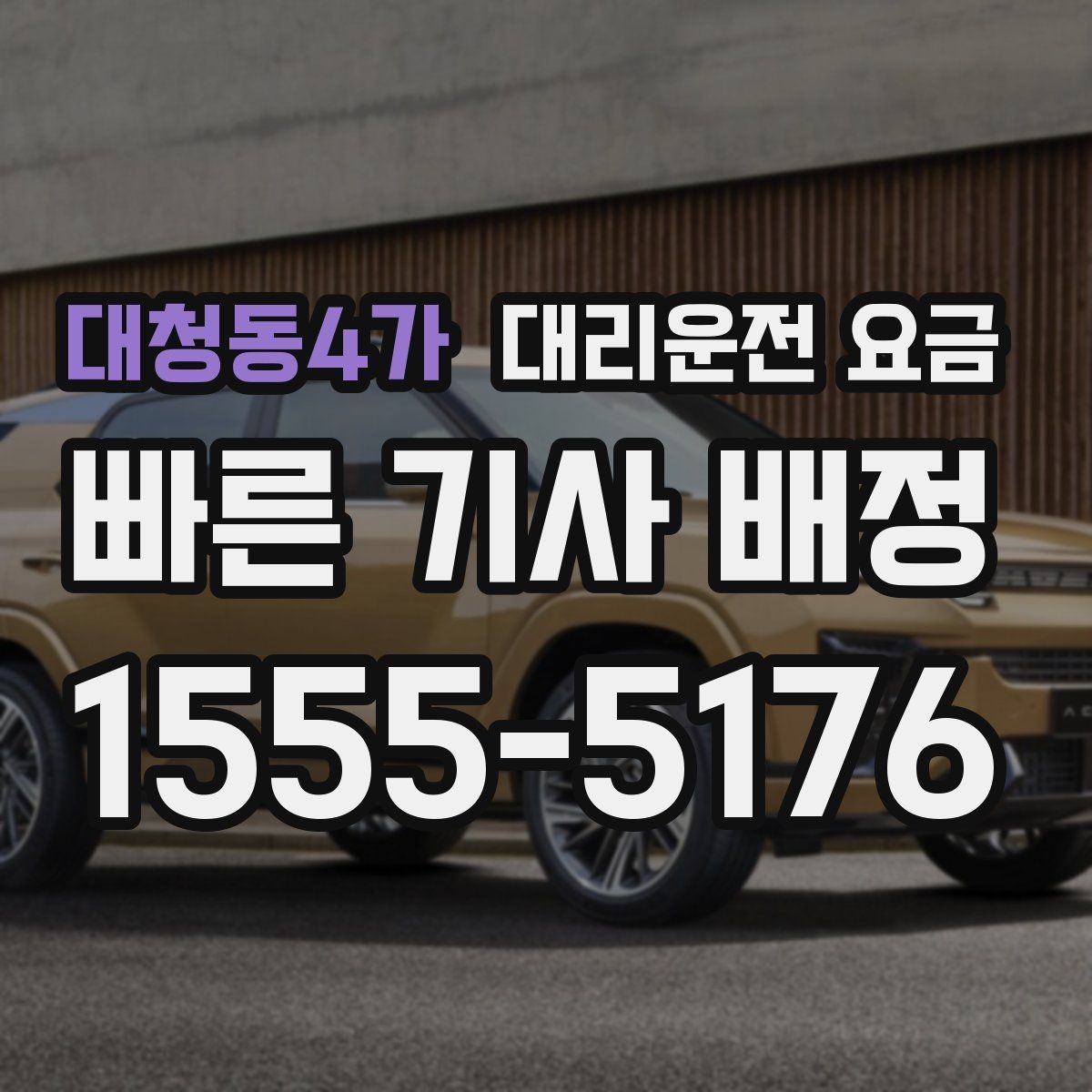 대청동4가 대리운전 요금 눈길 이동 전 확인하면 오해가 줄어요