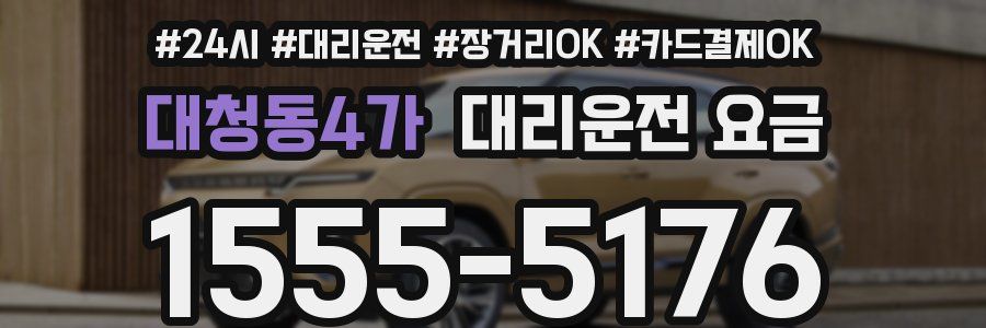 대청동4가 대리운전 요금