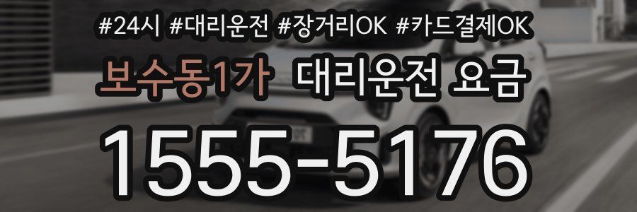 보수동1가 대리운전 요금