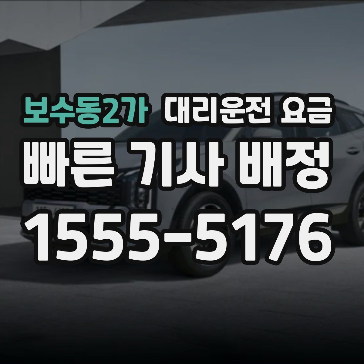 보수동2가 대리운전 요금 시간대 영향이 큽니다