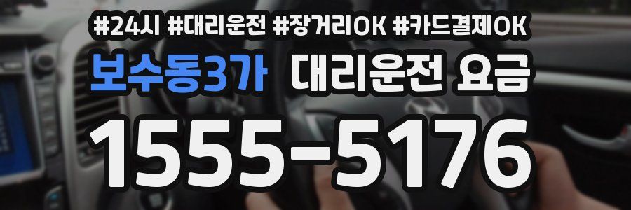 보수동3가 대리운전 요금