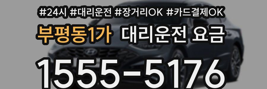 부평동1가 대리운전 요금