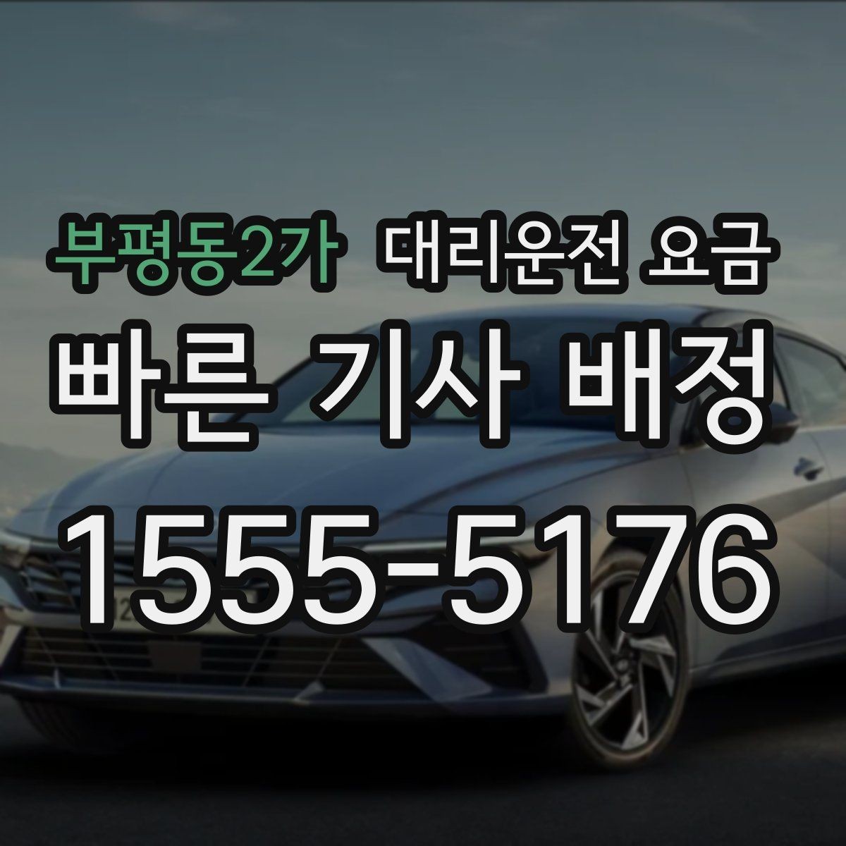 부평동2가 대리운전 요금 확인하면 결제까지 흐름이 단순해집니다