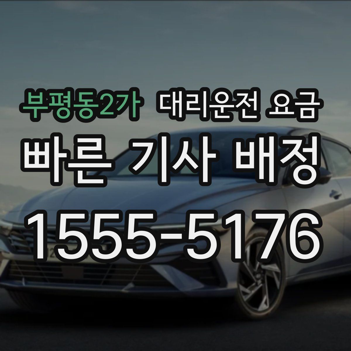 부평동2가 대리운전