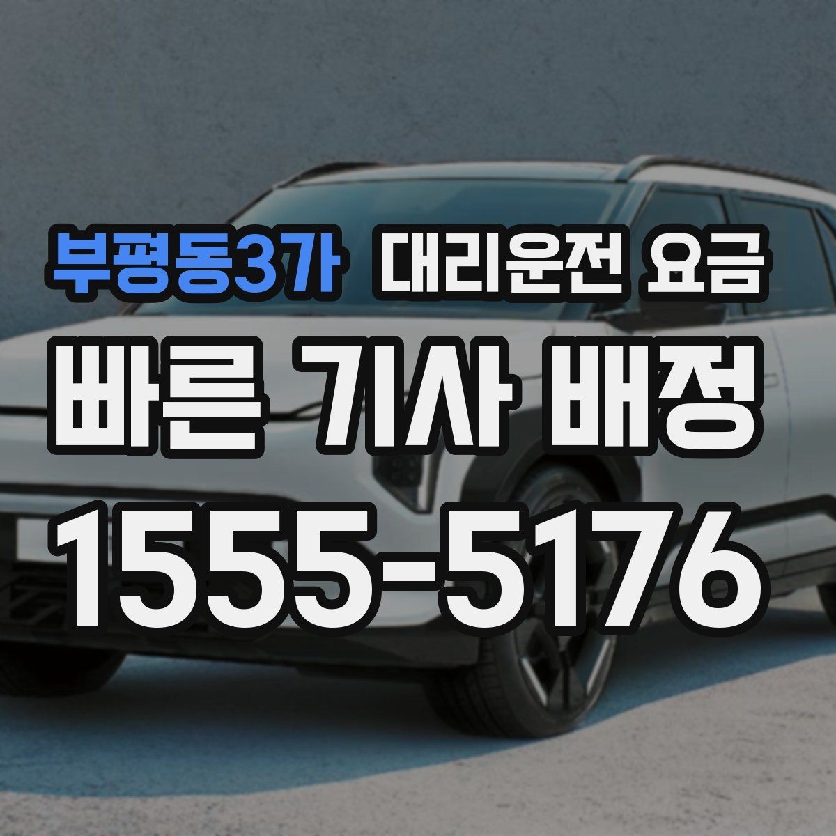 부평동3가 대리운전 요금 관련해서 단체 이용 정산 팁