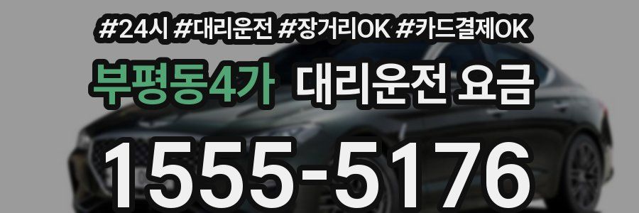 부평동4가 대리운전 요금