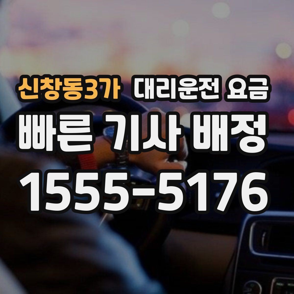 신창동3가 대리운전 요금 공항 픽업 시간 잡는 요령