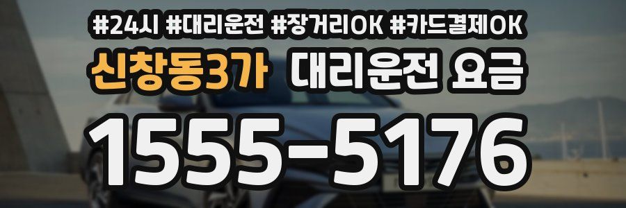 신창동3가 대리운전 요금