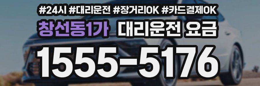 창선동1가 대리운전 요금