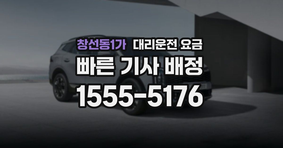 창선동1가 대리운전 가격