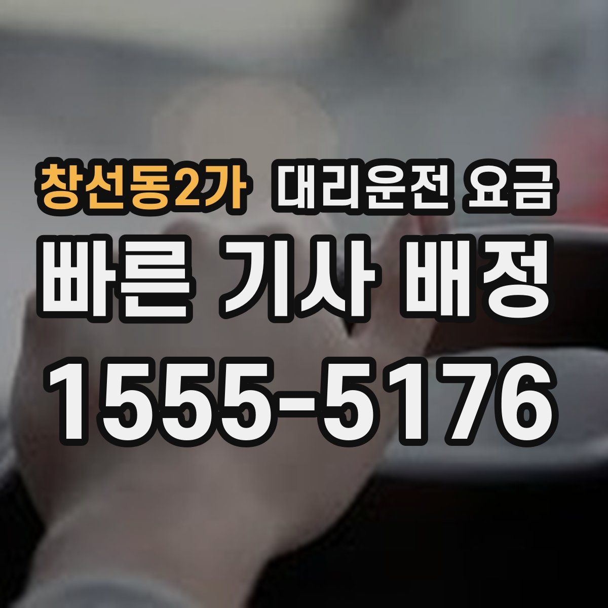 창선동2가 대리운전