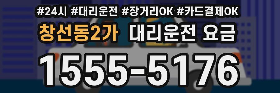 창선동2가 대리운전 요금