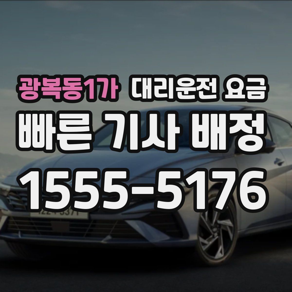광복동1가 대리운전 요금 회사 차량 이동에도 적용되는 기준