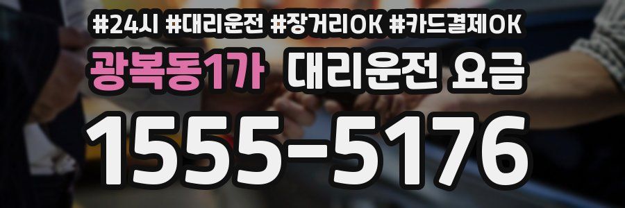 광복동1가 대리운전 요금