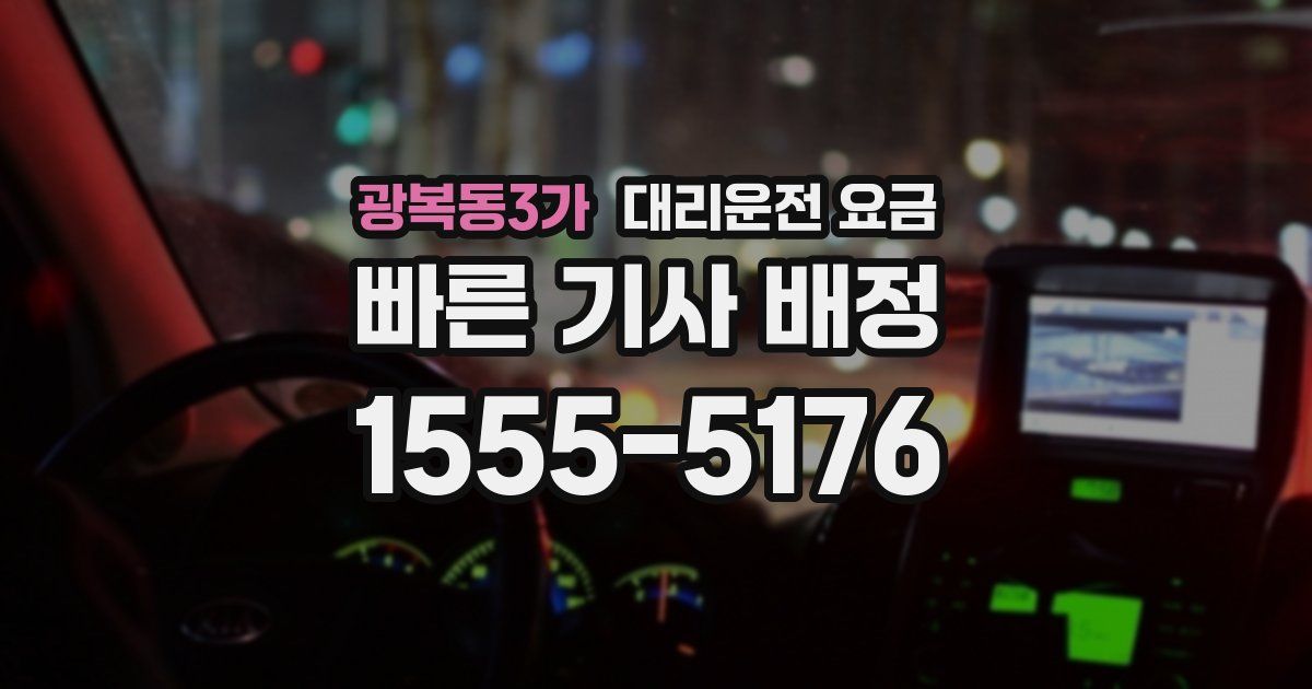 광복동3가 대리운전 가격