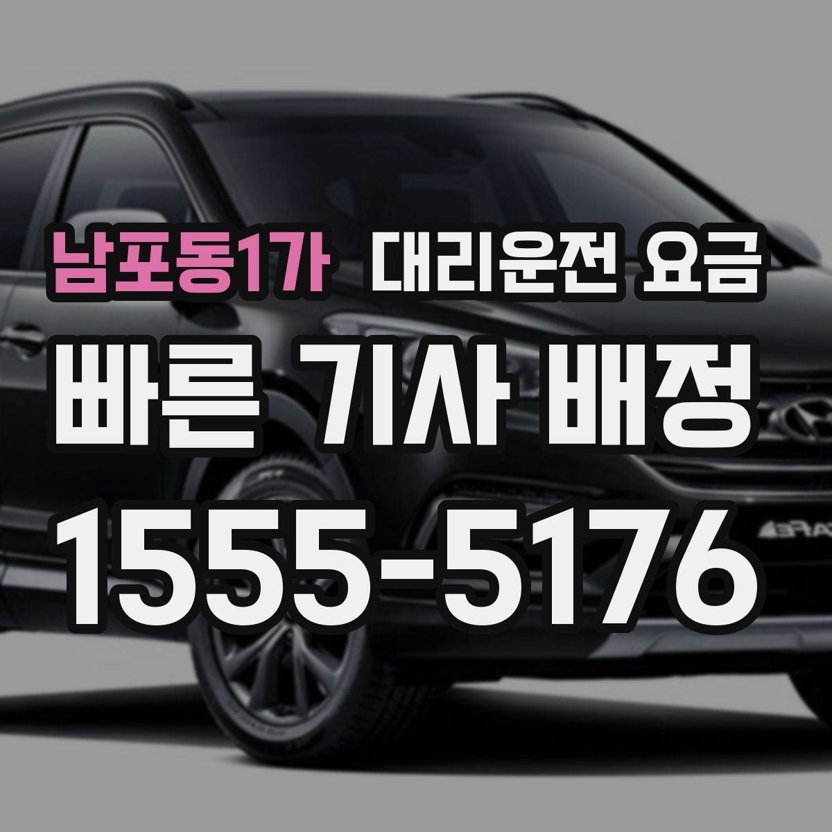 남포동1가 대리운전 요금 같은 거리라도 출발지 환경에 따라 다를까