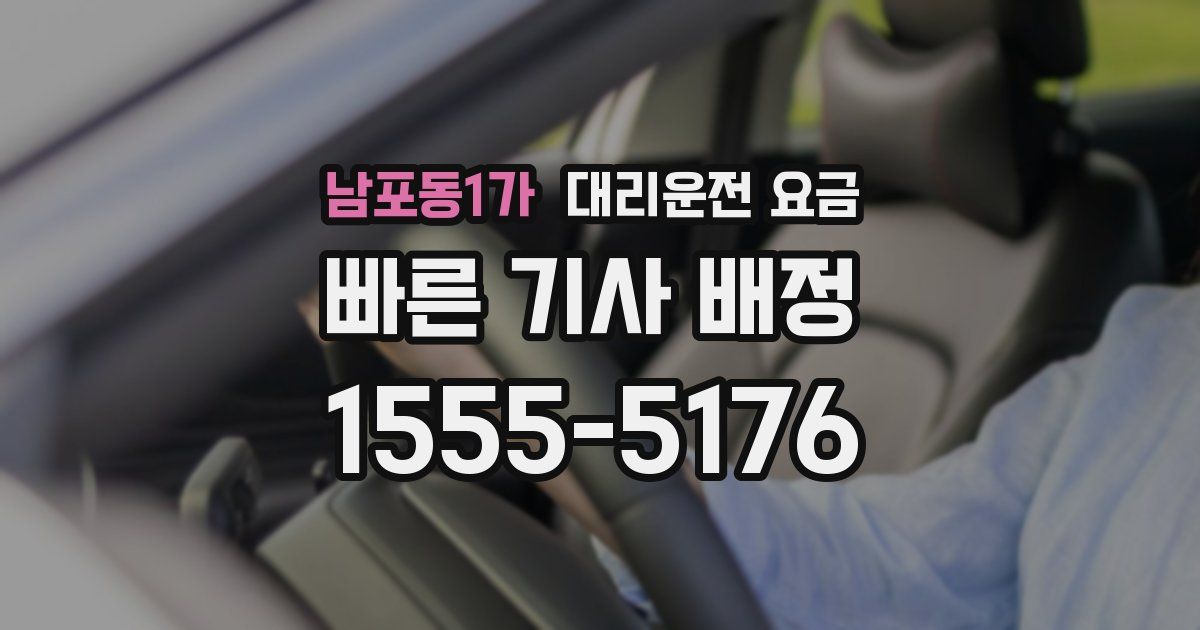 남포동1가 대리운전 가격