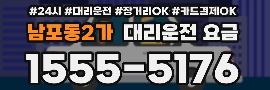 남포동2가 대리운전 요금