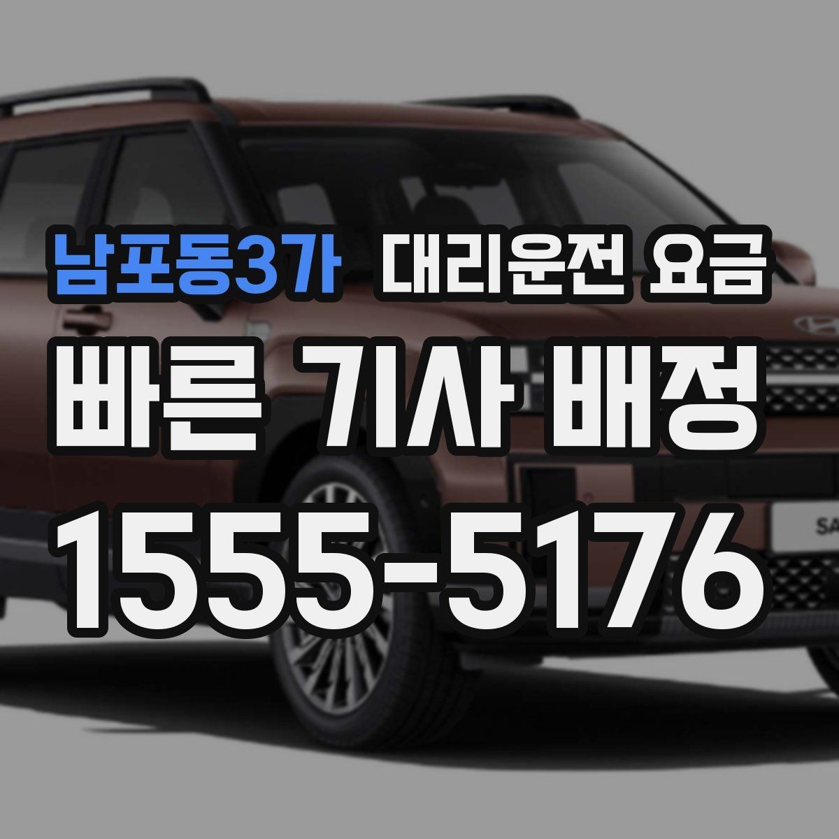 남포동3가 대리운전 요금 전화로 문의할 때 꼭 말해야 하는 것
