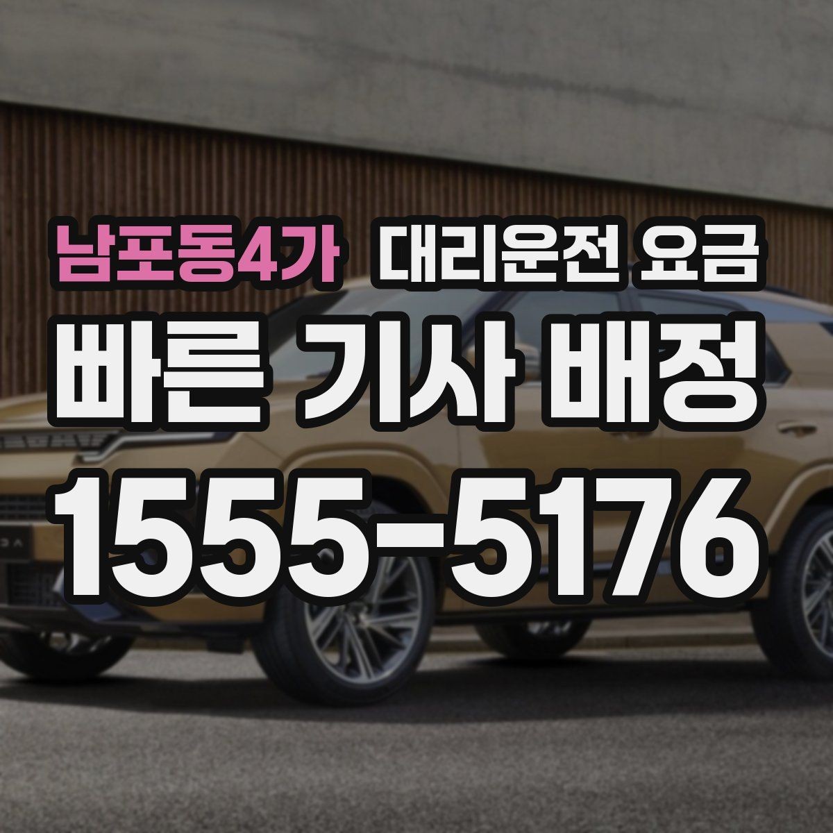 남포동4가 대리운전 요금 야간 근무 후 귀가를 편하게 하는 방법