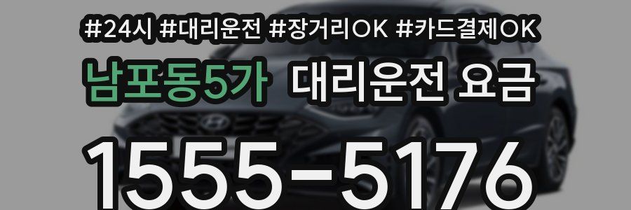 남포동5가 대리운전 요금