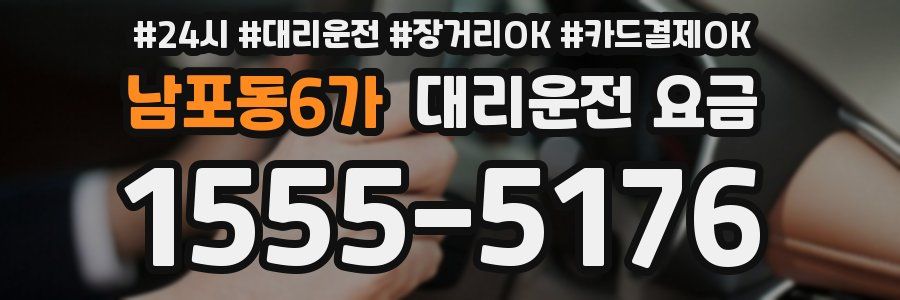 남포동6가 대리운전 요금