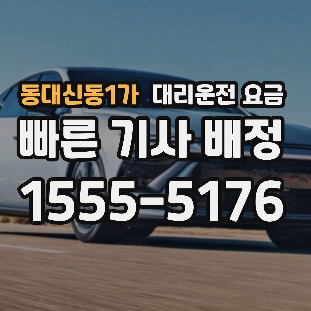 동대신동1가 대리운전 요금 안내를 받을 때 픽업 존이 복잡하면 이렇게