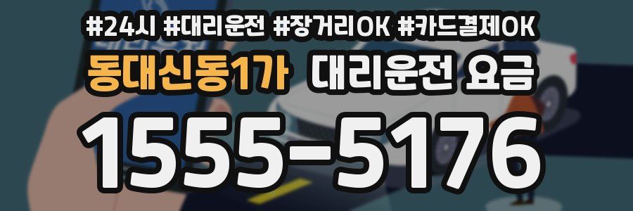 동대신동1가 대리운전 요금