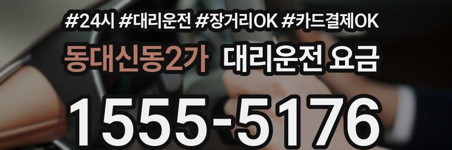 동대신동2가 대리운전 요금