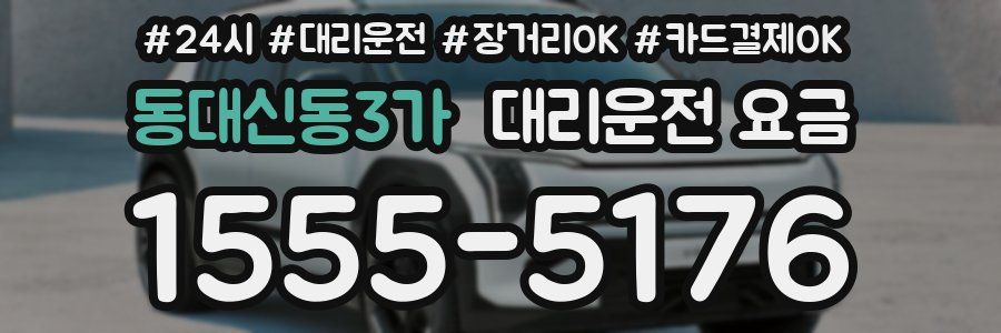 동대신동3가 대리운전 요금