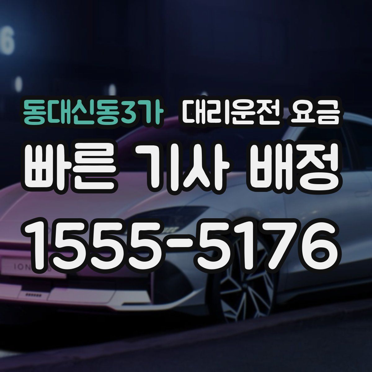 동대신동3가 대리운전