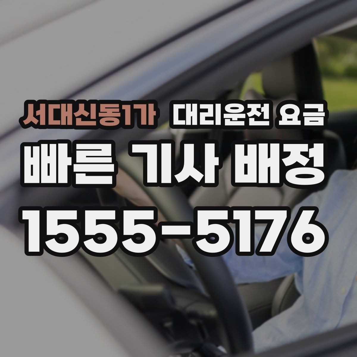 서대신동1가 대리운전 요금 목적지 주변 하차를 편하게 하는 방법