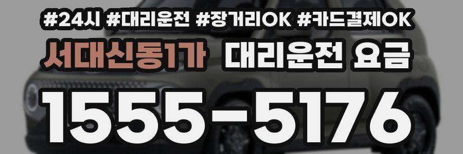 서대신동1가 대리운전 요금