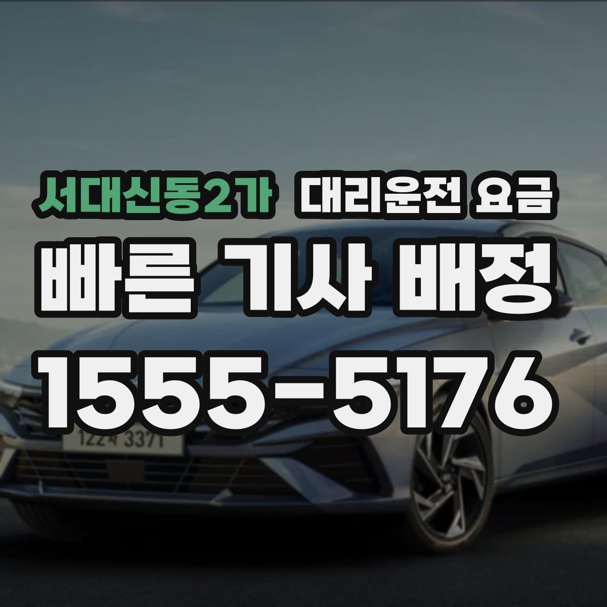 서대신동2가 대리운전 요금 오늘 밤 귀가를 더 편하게 만드는 팁