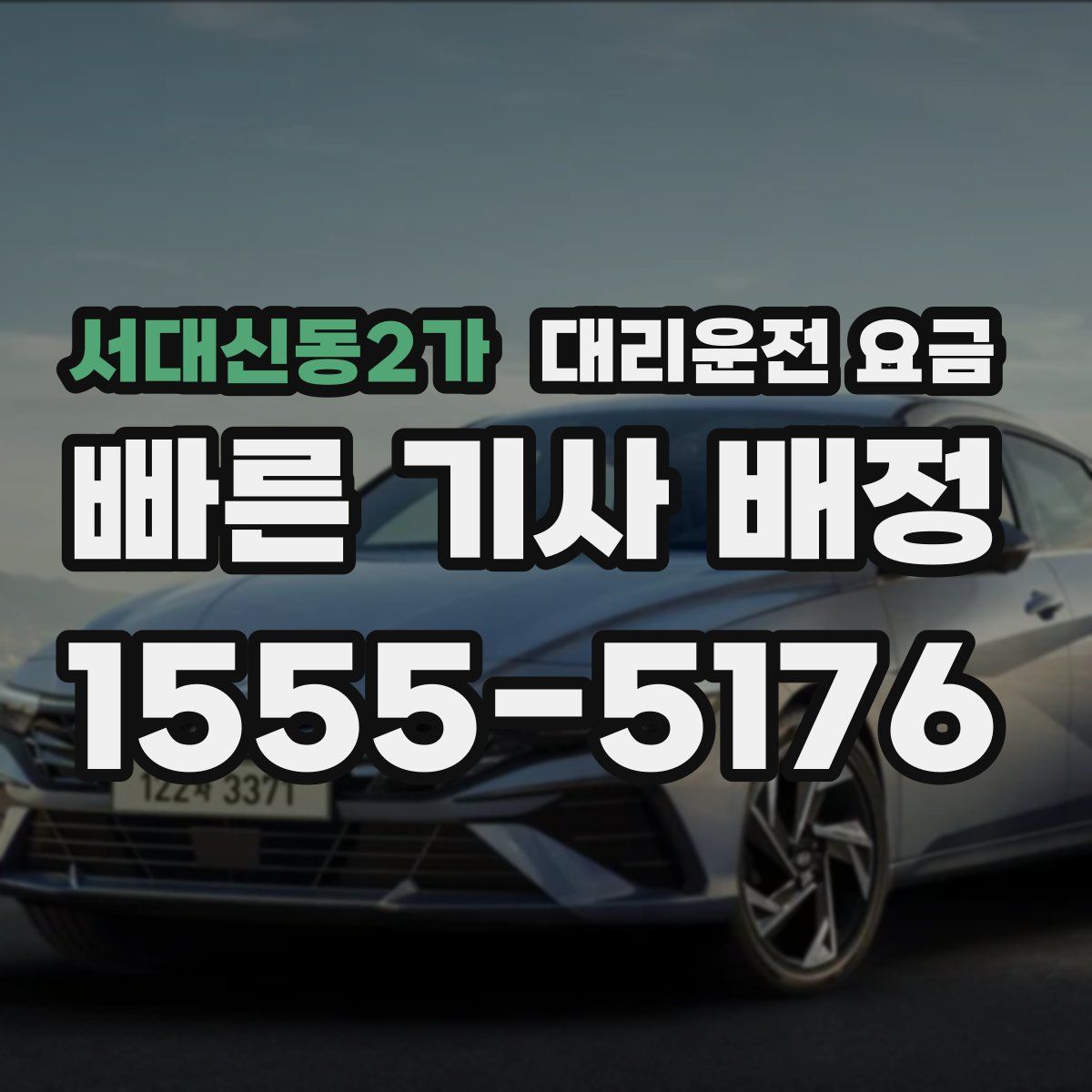 서대신동2가 대리운전