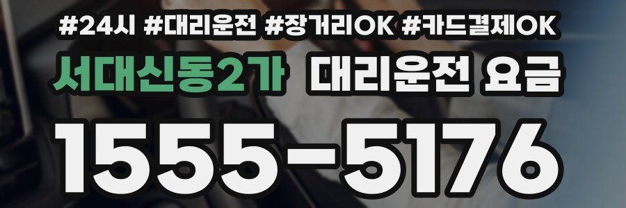 서대신동2가 대리운전 요금