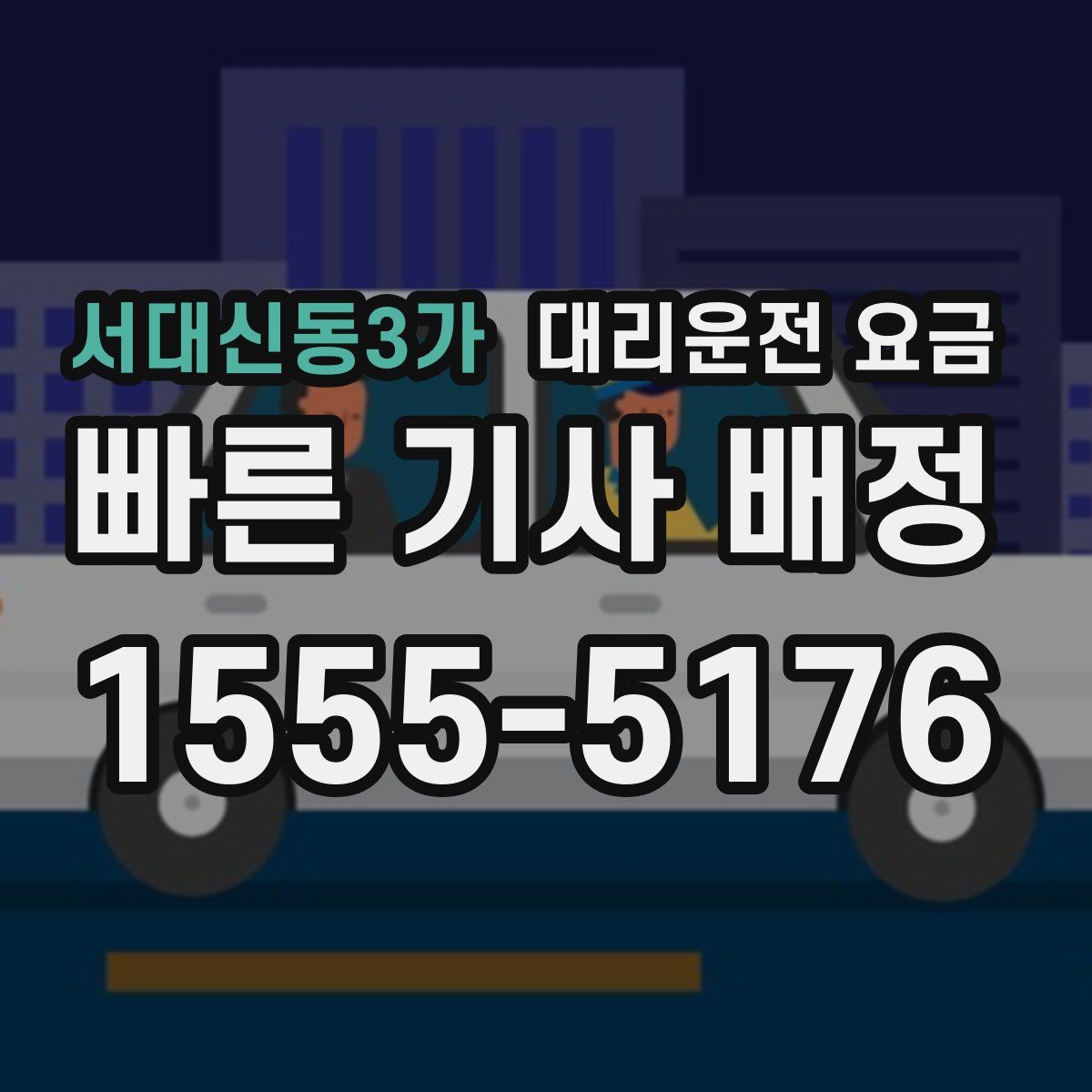 서대신동3가 대리운전