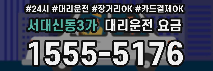 서대신동3가 대리운전 요금